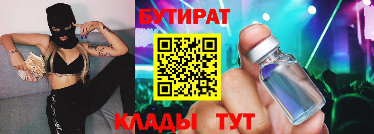 Бутират  БУТИРАТ BDO 33%  Вход с VPN  Губкин 